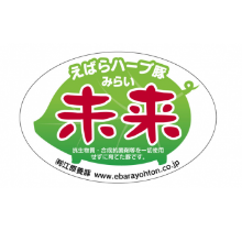 えばらハーブ豚未来ロゴ